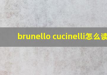 brunello cucinelli怎么读